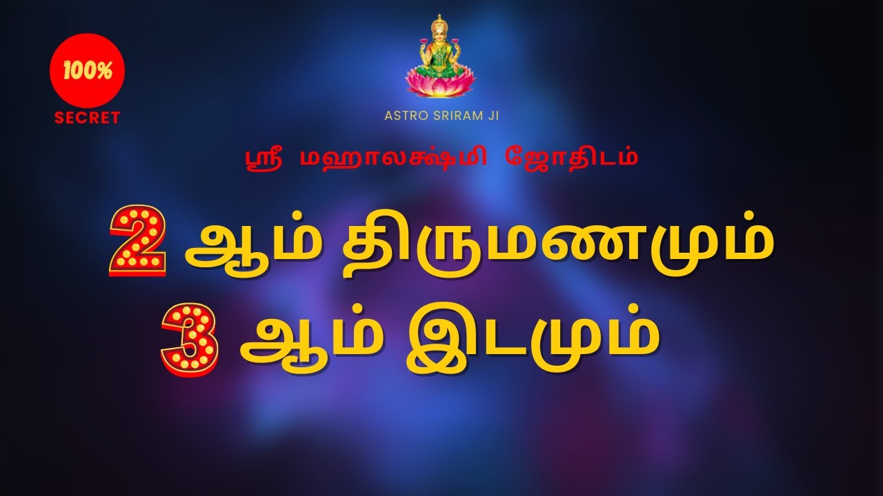 2 ஆம் திருமணமும் 3 ஆம் இடமும் | 2nd marriage and 3rd House