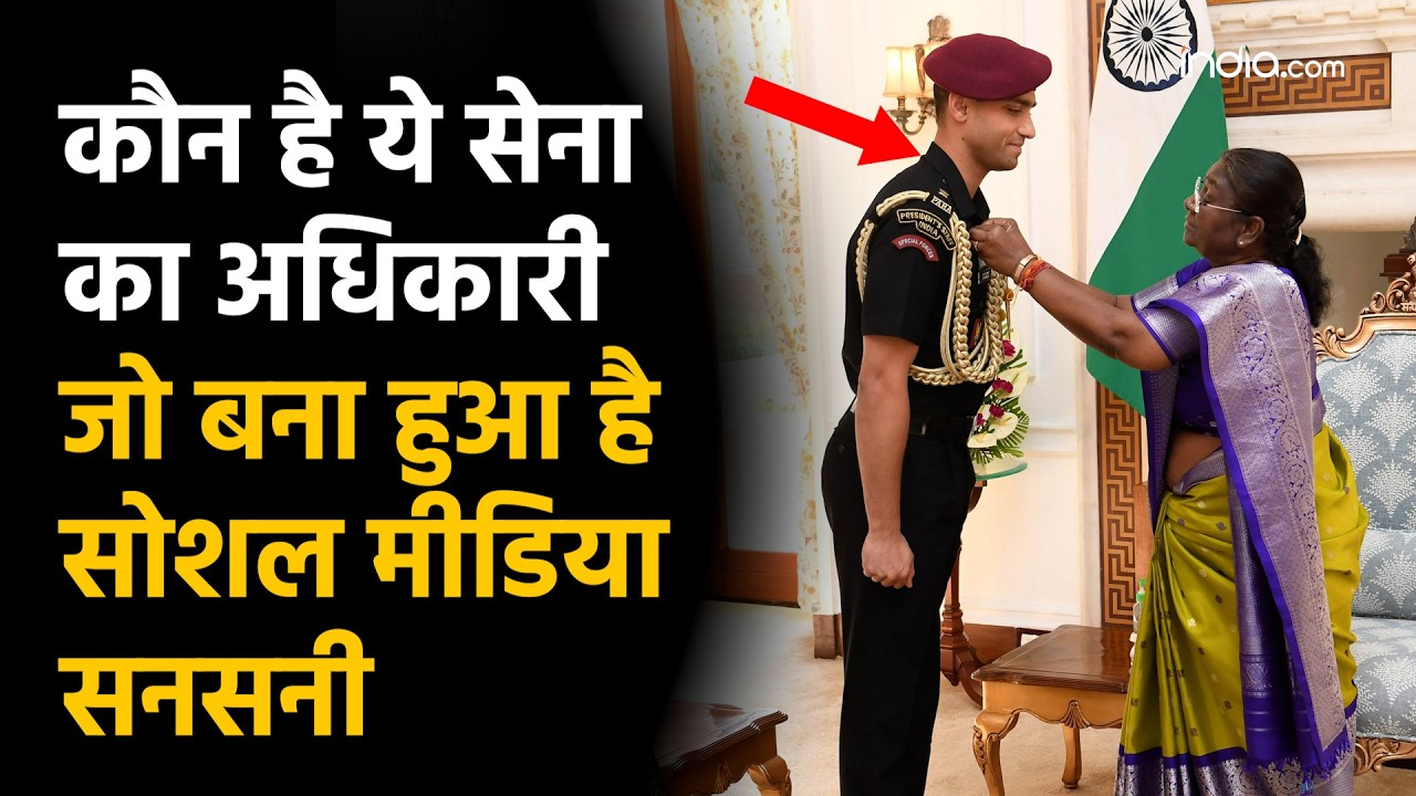 Major Rishabh Singh Sambyal: राष्ट्रपति की परछाईं बने मेजर ऋषभ सांब्याल— दीवाना हो गया Social Media?