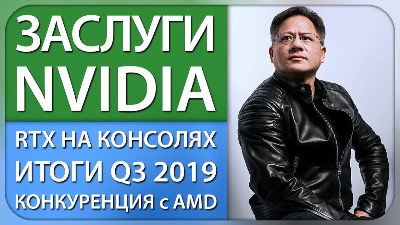 ✅ЗАСЛУГИ NVIDIA, RTX на консолях, итоги Q3 2019 и конкуренция с AMD
