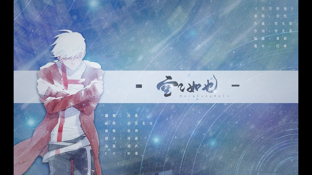 【倫桑翻唱】Lun Sang 空空如也 Absolutely Empty 空っぽで何もない