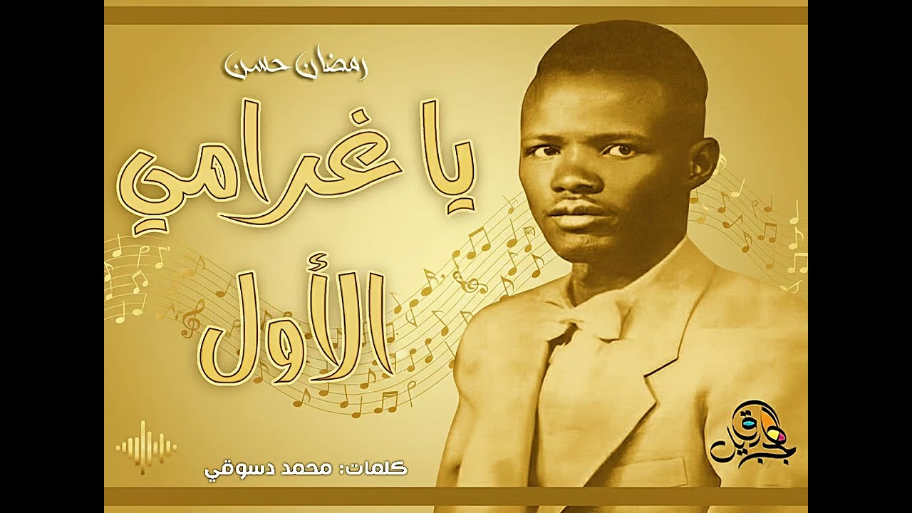 يا غرامي الأول.. رمضان حسن