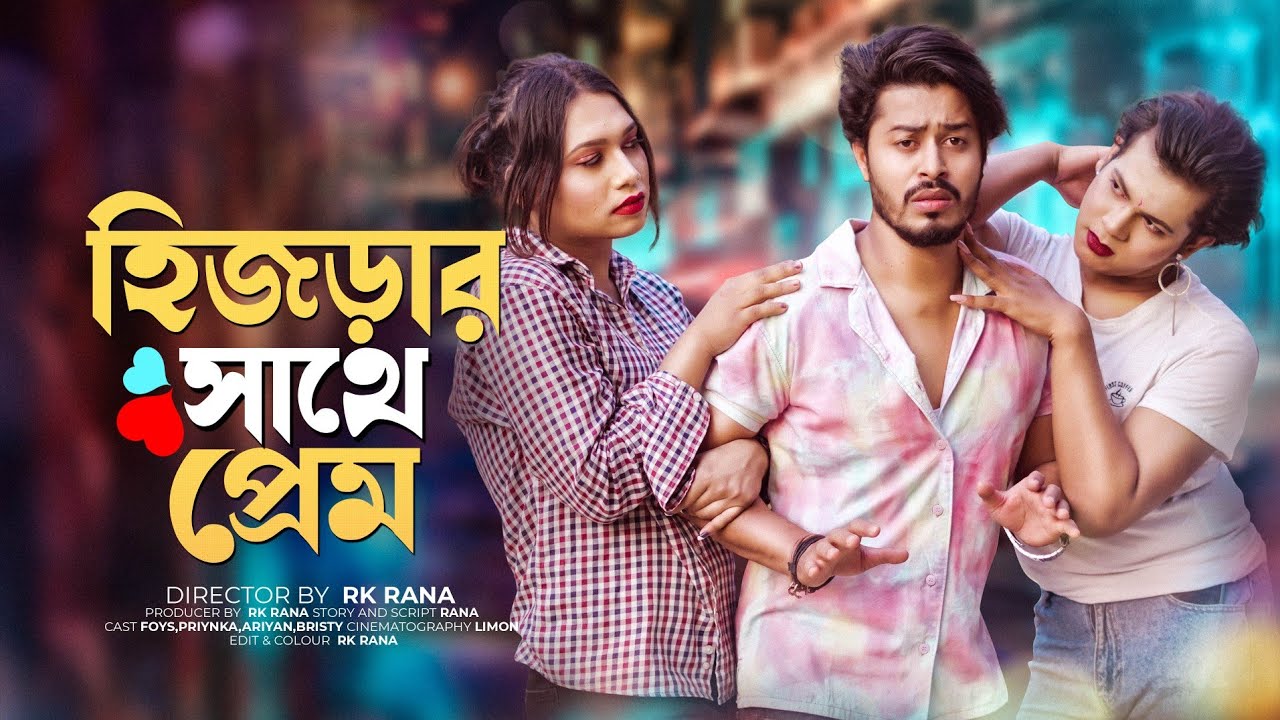 হিজড়ার সাথে প্রেম || Bangli new Short Film 2023 || Bangla comedy Natok || Shaluk Media