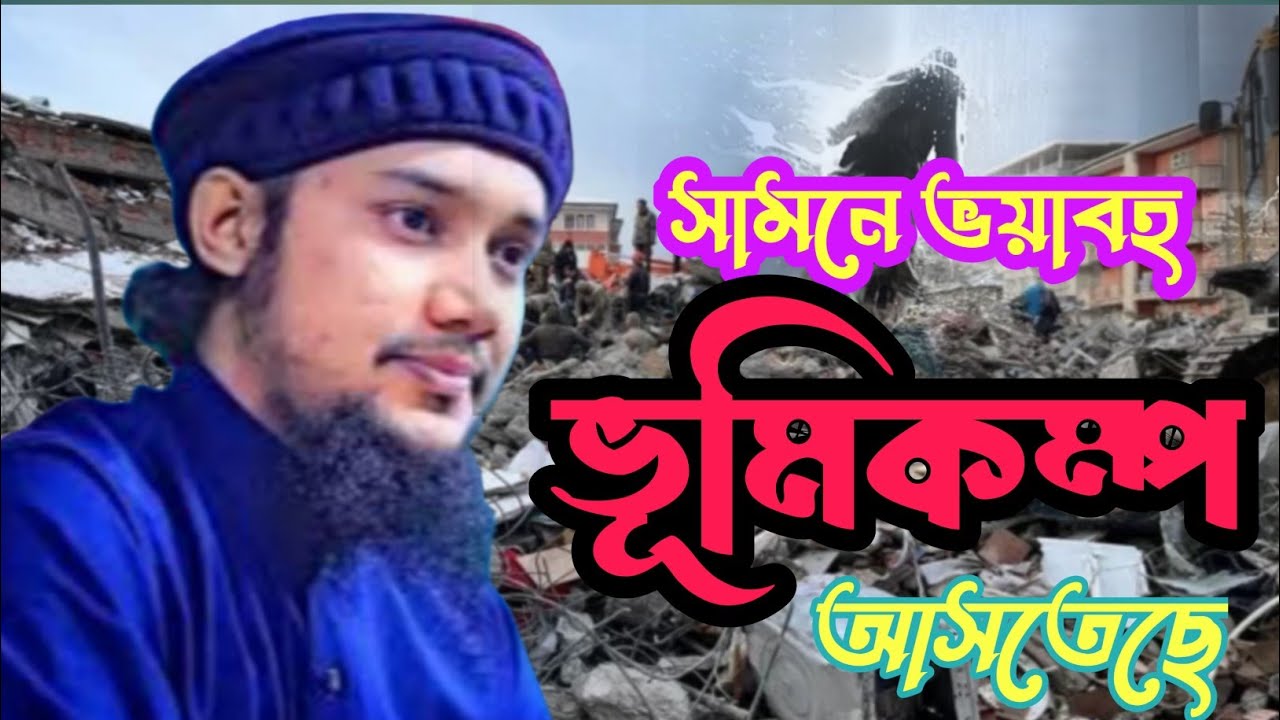 এখনো কিন্তু দিনটা বারবার ভূমিকম্প আসা বাকি আছে আবু ত্বহা মোহাম্মদ আদনান #foryou #islamicscripture 