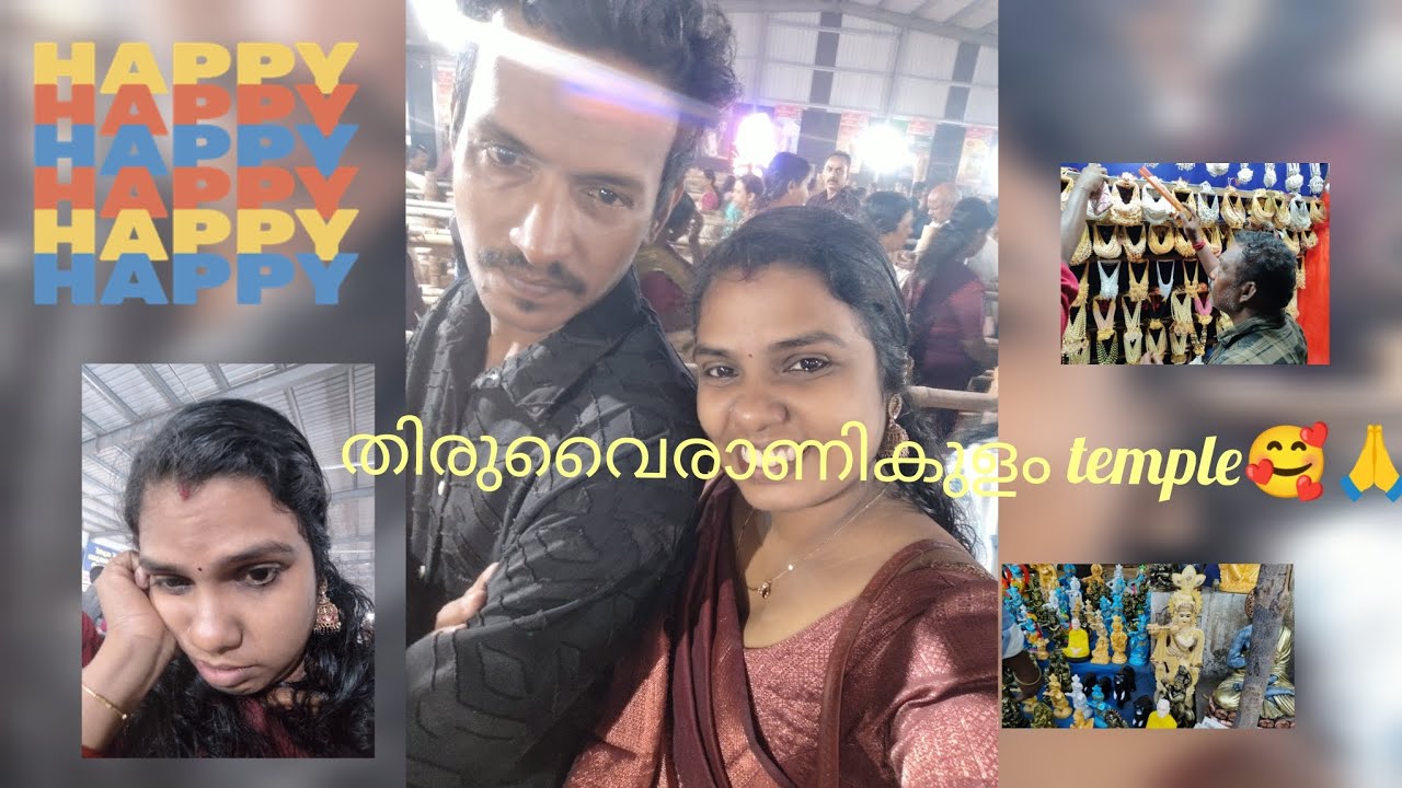 തിരുവൈരാണികുളം അമ്പലത്തിൽ പോയാലോ 🥰🙏❤️