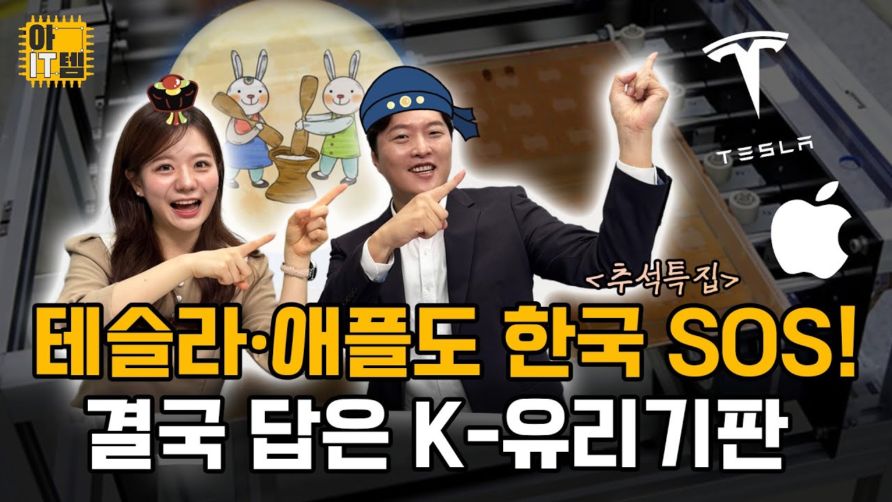 [🌝추석특집🌝] [아IT템] 유리기판 앞으로 더 오를 수 밖에 없는 이유!!