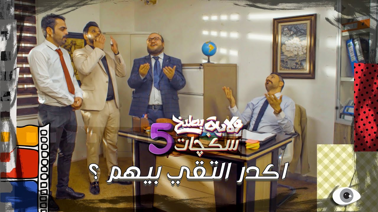 مقابلة الوزير علمود زيادة الراتب #سكجات #ولايةبطيخ #الموسم_الخامس