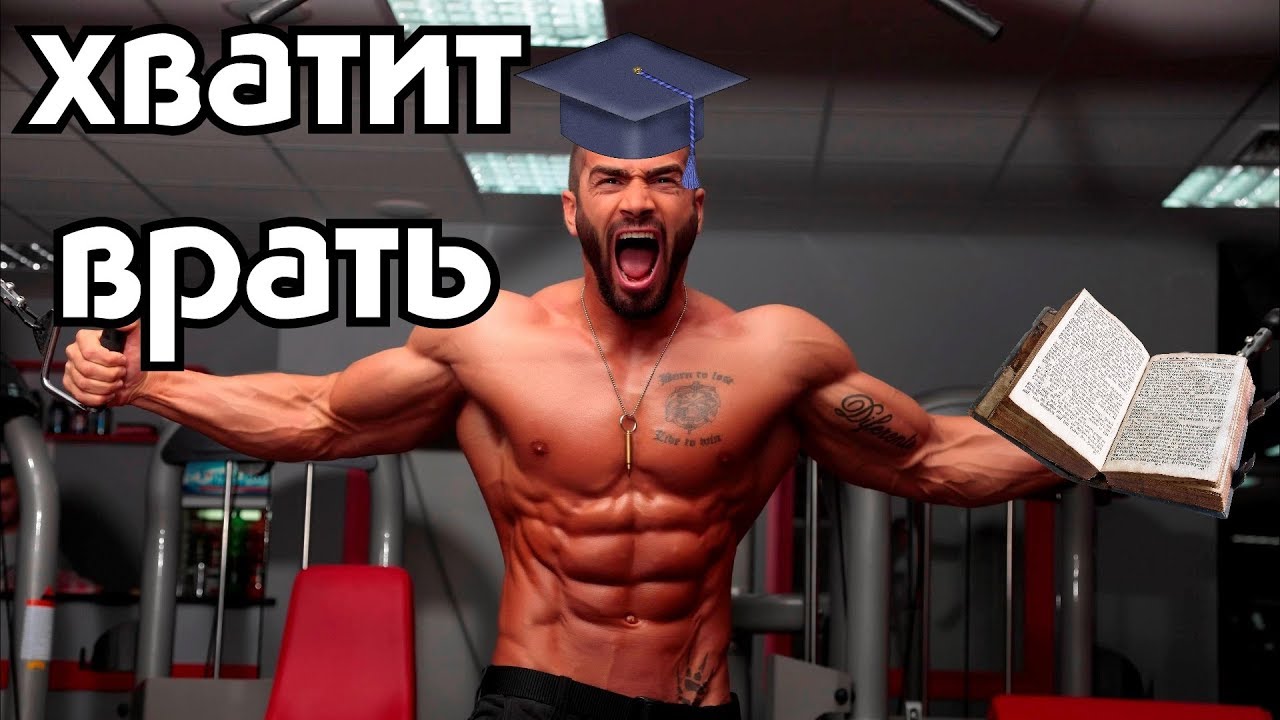 Обман людей. Бодибилдинг для идиотов? 😮😮😮