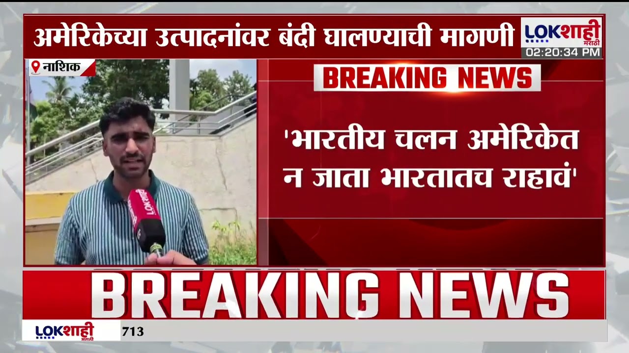 Nashik | आखाती देशातील युद्धाच्या भारतीयांना झळा, Americaच्या उत्पादनांवर बंदी घालण्याची मागणी
