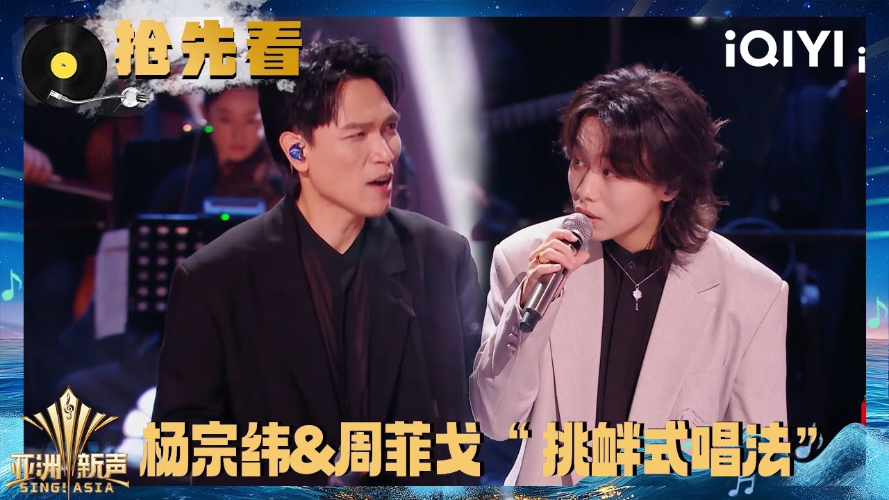 超长抢先看：杨宗纬帮唱周菲戈 两大深情嗓的相遇buff叠满! | 亚洲新声 Sing!Asia | iQIYI潮综艺