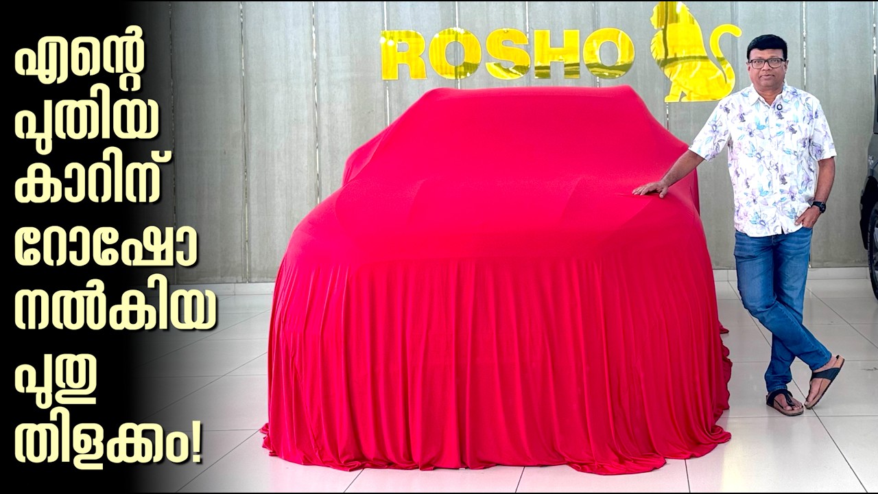 കാർ വാങ്ങിയാൽ ആദ്യം ചെയ്യുന്നത് റോഷോയിൽ കൊടുത്ത് ഡീറ്റൈലിങ് ചെയ്യുക എന്നുള്ളതാണ്! My car in Rosho