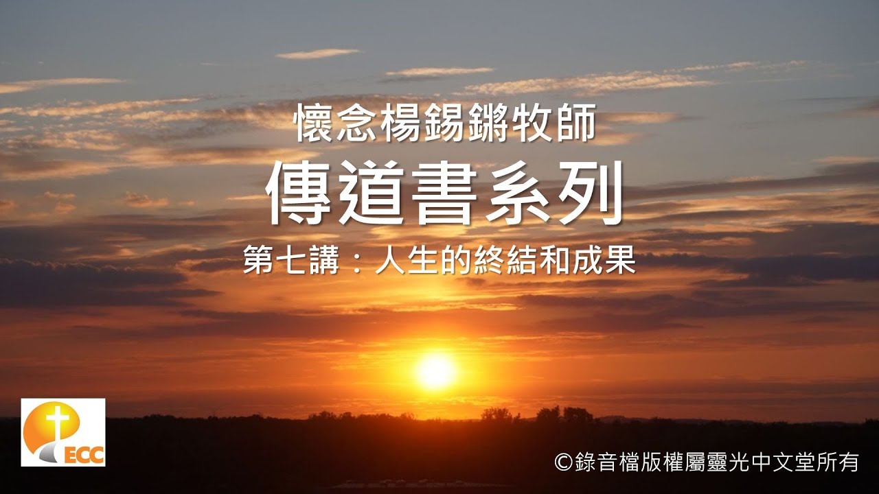 懷念楊錫鏘牧師 - 傳道書系列第七講：人生的終結和成果