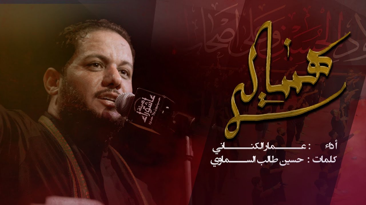 هنيالة | الرادود عمار الكناني | هيئة عاشوراء