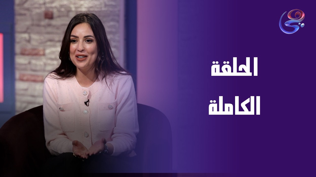 مراتي في ورطة - مع هايا عبدالغني - الحلقة الكاملة - السبت- 28-2-2026
