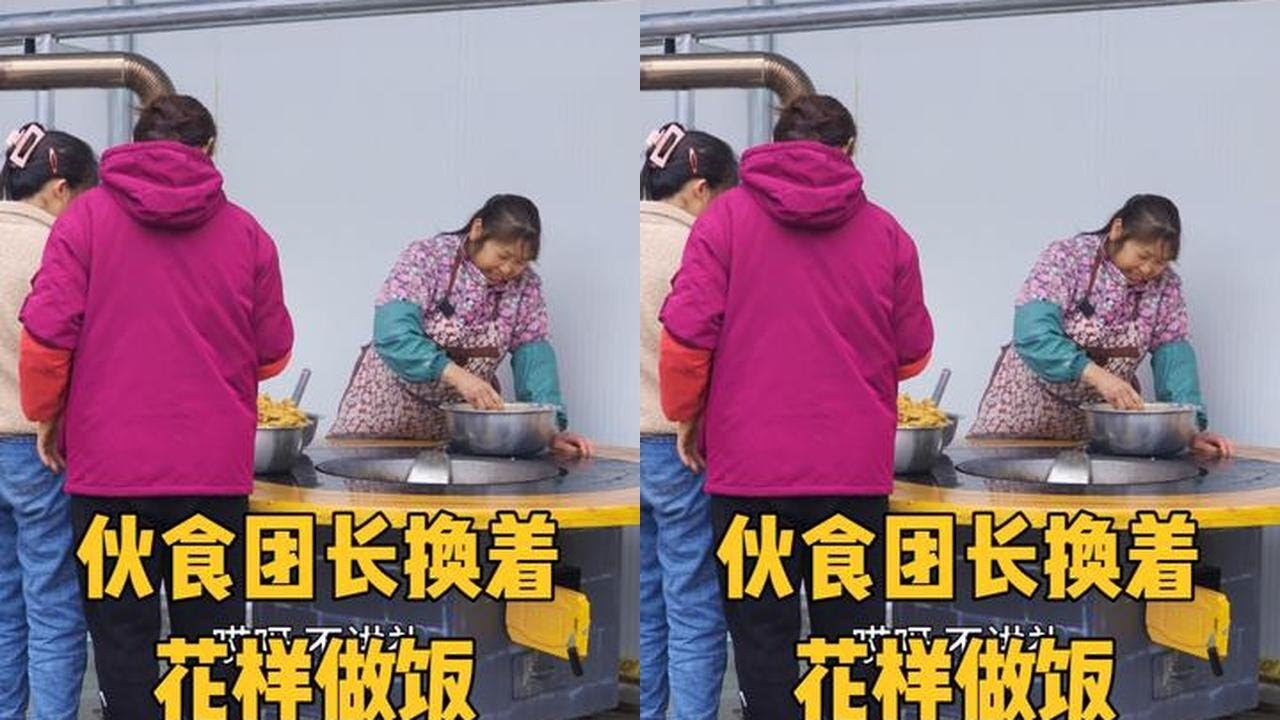 老妈身为伙食团团长，每天给工人做不一样的饭菜，生怕大家吃腻了