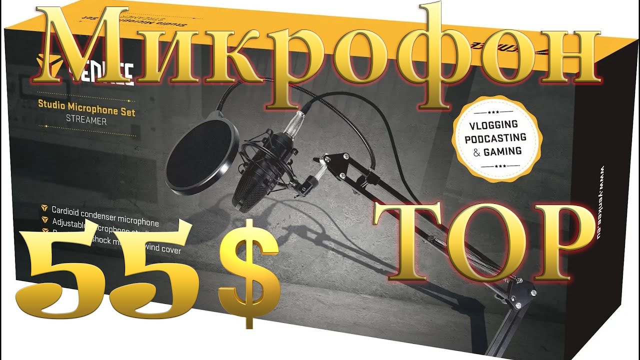 Yenkee YMC 1030 Обзор/Лучший бюджетный микрофон?