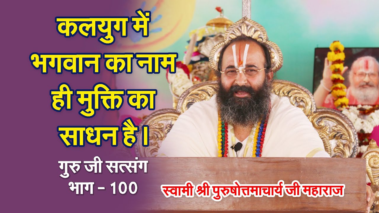Guru Ji Satsang Vol: 100 | कलयुग में भगवान् का नाम ही मुक्ति का साधन है।
