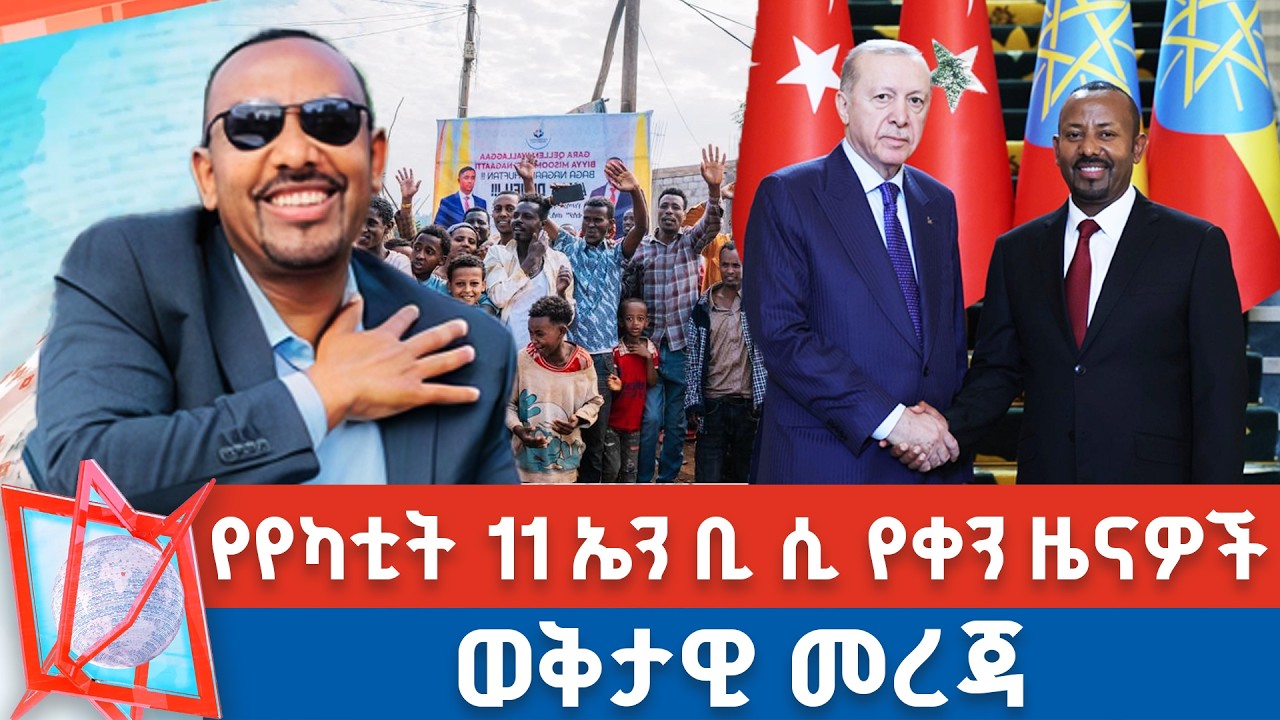 የየካቲት 11 ቀን 2018 ዓ.ም የቀን ዜናዎች | NBC ዜና | ቀጥታ ሥርጭት | Live | Ethiopia |             @NBCETHIOPIA