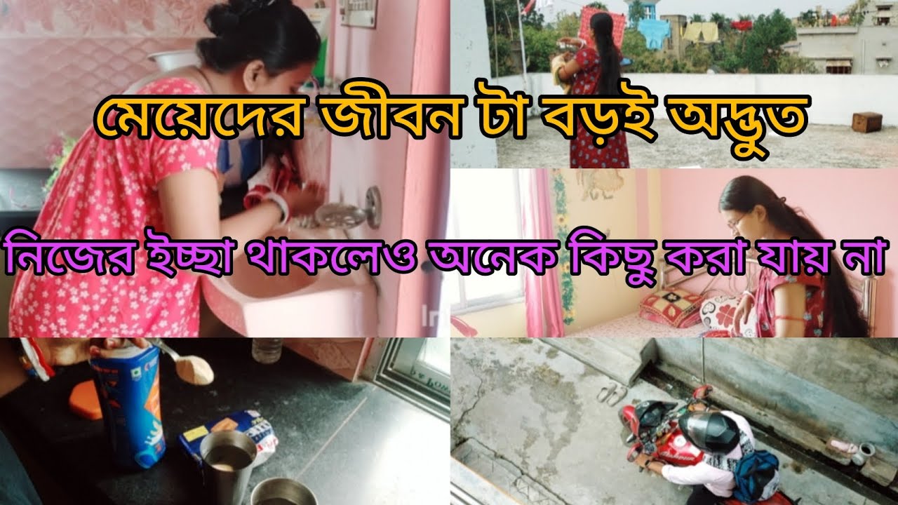 মেয়েদের জীবন টা বড়ই অদ্ভুত😔 নিজের ইচ্ছা থাকলেও অনেক কিছু করা যায় না🥺 #vlog #dailyvlog #minivlog 