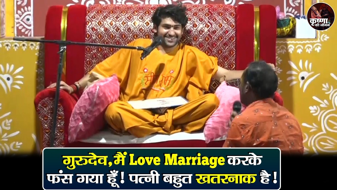 गुरुदेव, मैं Love Marriage करके फंस गया हूँ! पत्नी बहुत खतरनाक है! ~ Bageshwar Dham Sarkar