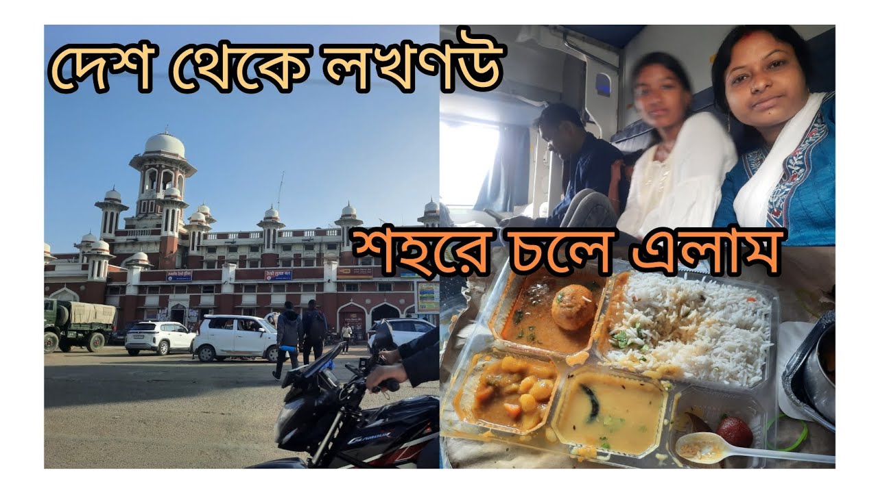 গ্রামের মানুষ হয়ে গ্রাম ছেড়ে নতুন এক শহরে চলে এলাম লখনউ শহরে নতুন জায়গায এলাম