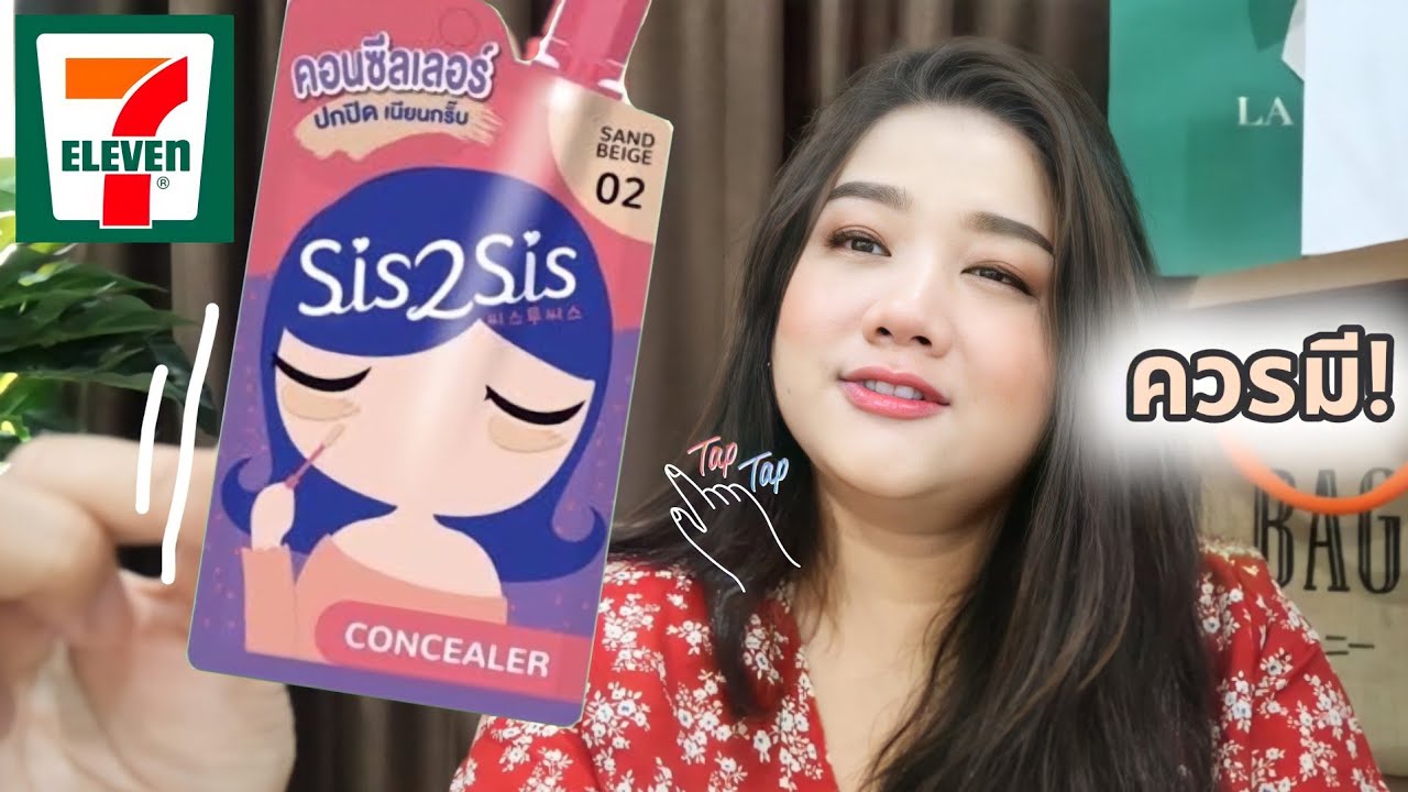 รีวิว Sis2sis Concealer ที่สุดของคอนซีลเลอร์แบบซองในดวงใจ! 💖