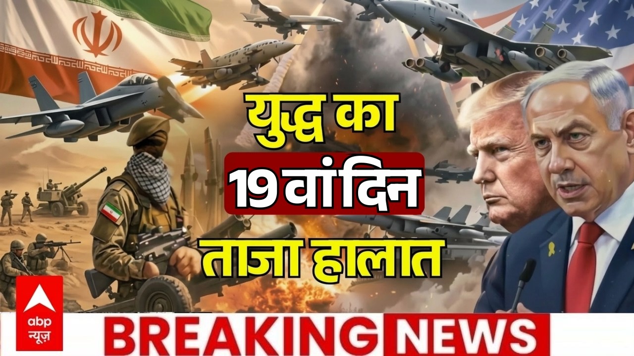 Iran Israel War News: 19वें दिन पलट गया पूरा युद्ध | America | Netanyahu | Trump | Khamenei