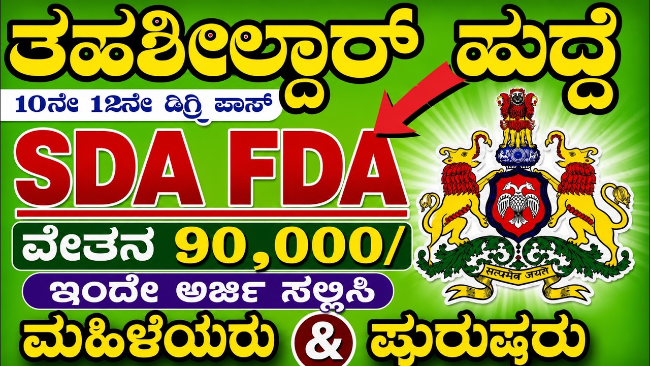 SDA FDA Recruitment 2026 | karnataka government jobs 2026 | karnataka jobs recruitment 2026