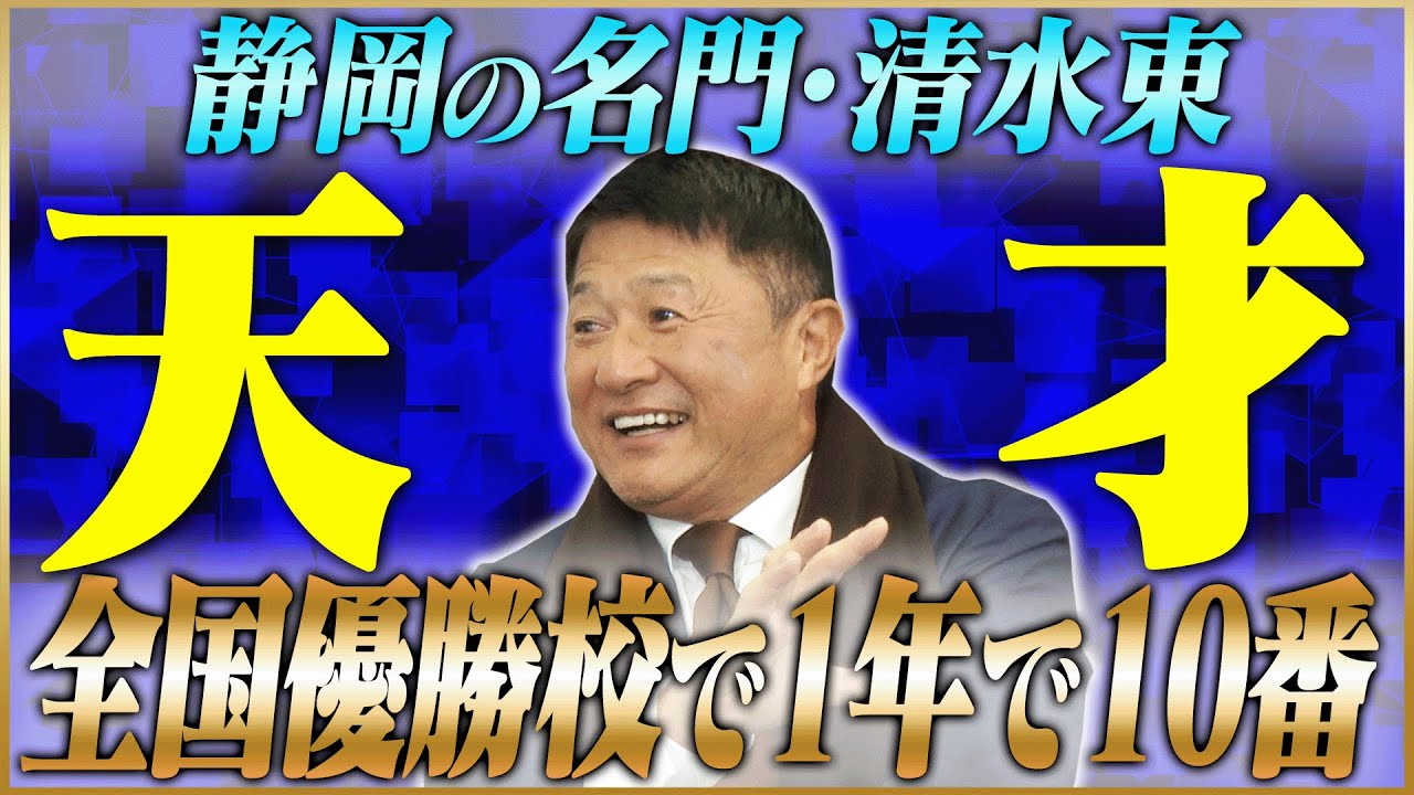 【挑戦】武田修宏が語る学区から離れた清水東を選んだ理由 #1