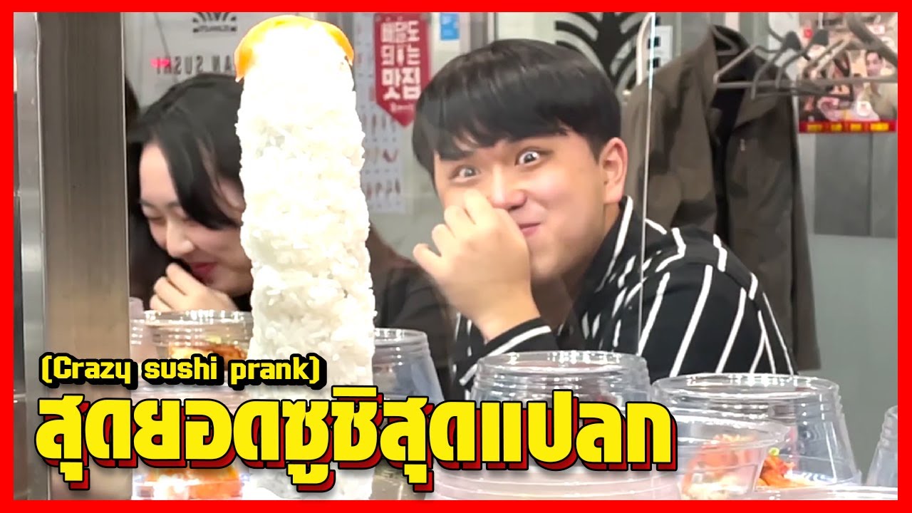 (ซ่อนกล้อง) จะเป็นยังไงถ้าสุดยอดซูชิที่ไม่เคยเห็นที่ไหนมาก่อนมาอยู่ตรงหน้าคุณ!!  (ซับไทย) - HOODBOYZ
