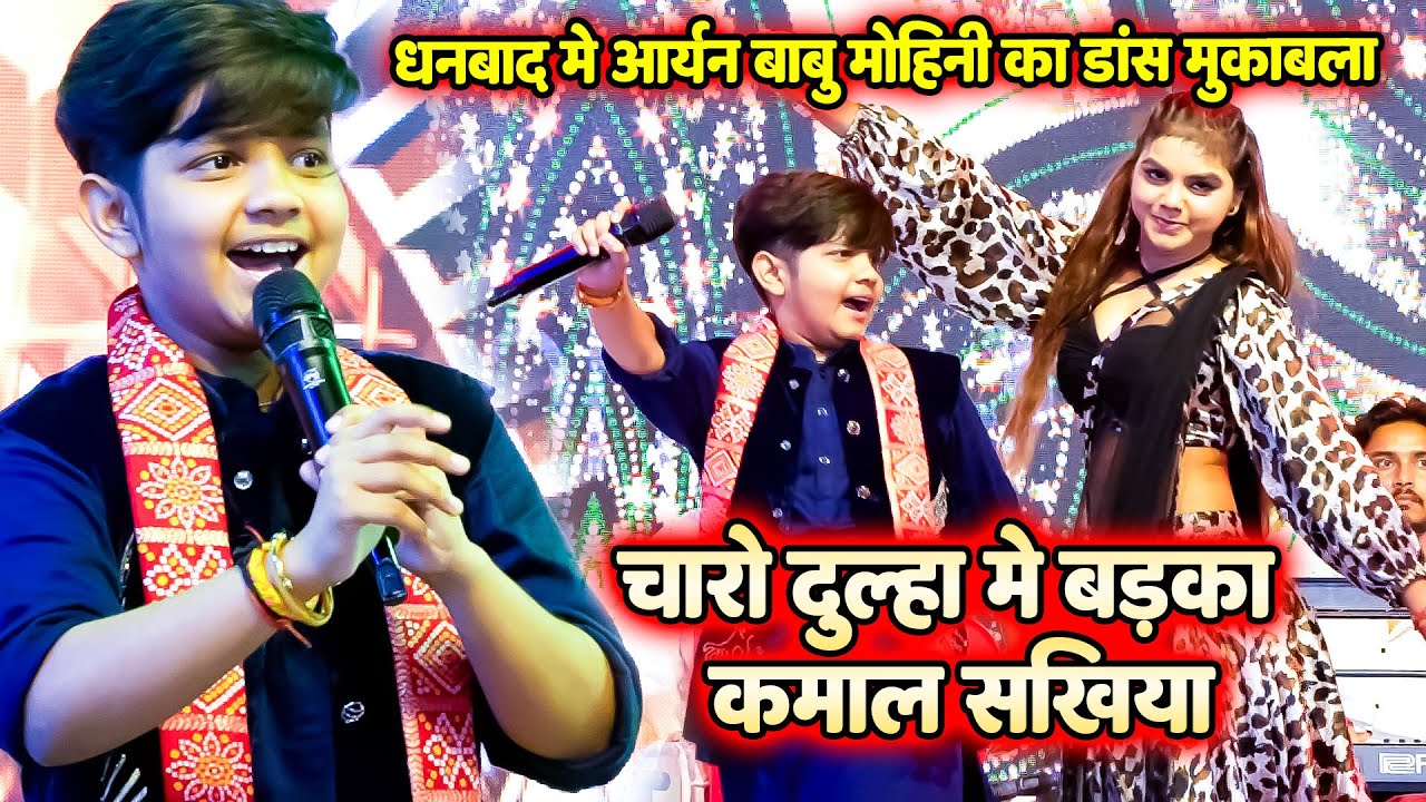 #आर्यन बाबू और #डांसर मोहिनी का गजब डांस मुकाबला ~ Aryan Babu Stage Show #dance_ka_maha_mukabala
