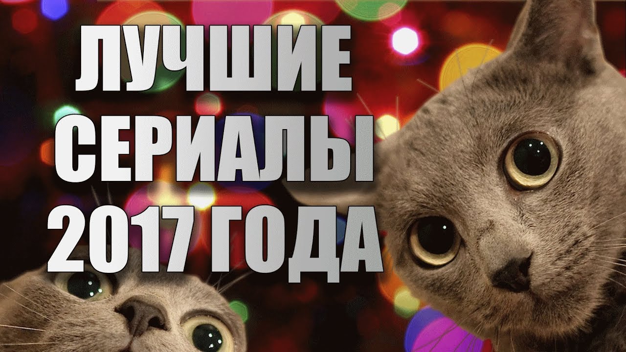ЛУЧШИЕ СЕРИАЛЫ 2017 ГОДА