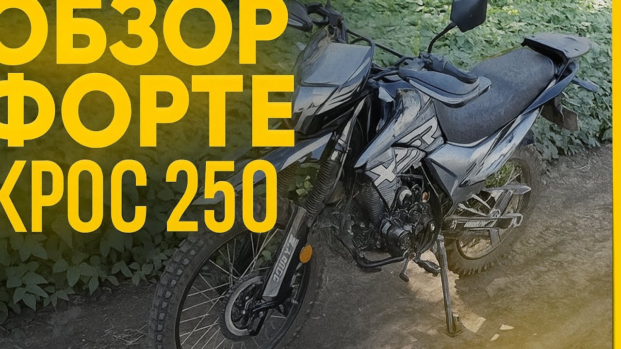 Обзор мотоцикла Forte cross 250!!!