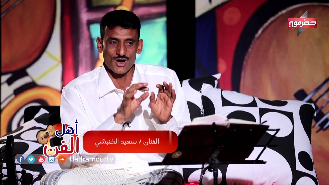 أهل الفن مع الفنان سعيد الخنبشي - قناة حضرموت