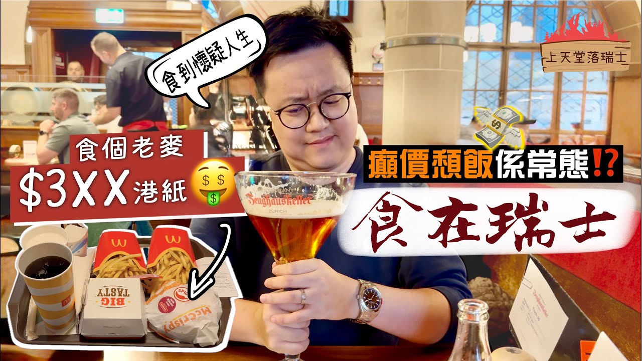 【上天堂落瑞士🇨🇭】好過去搶🫣食在瑞士有幾貴⁉️｜癲價頹飯係常態？走進世上最貴麥當勞🍔連預製菜都賣貴10倍｜Switzerland Food Tour