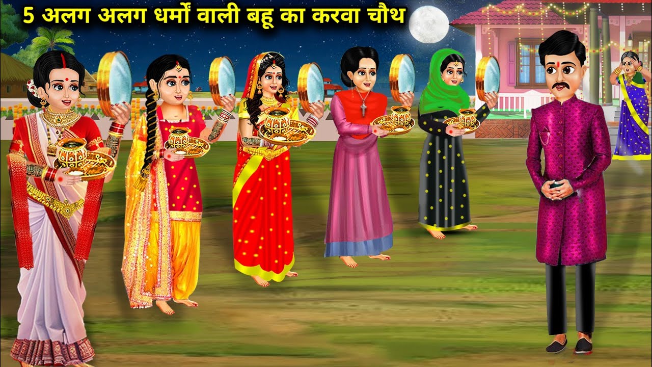 5 अलग अलग धर्म वाली बहू का करवा चौथ|Cartoon Videos|5 Different Religion Daughters-In-Law Karwachauth