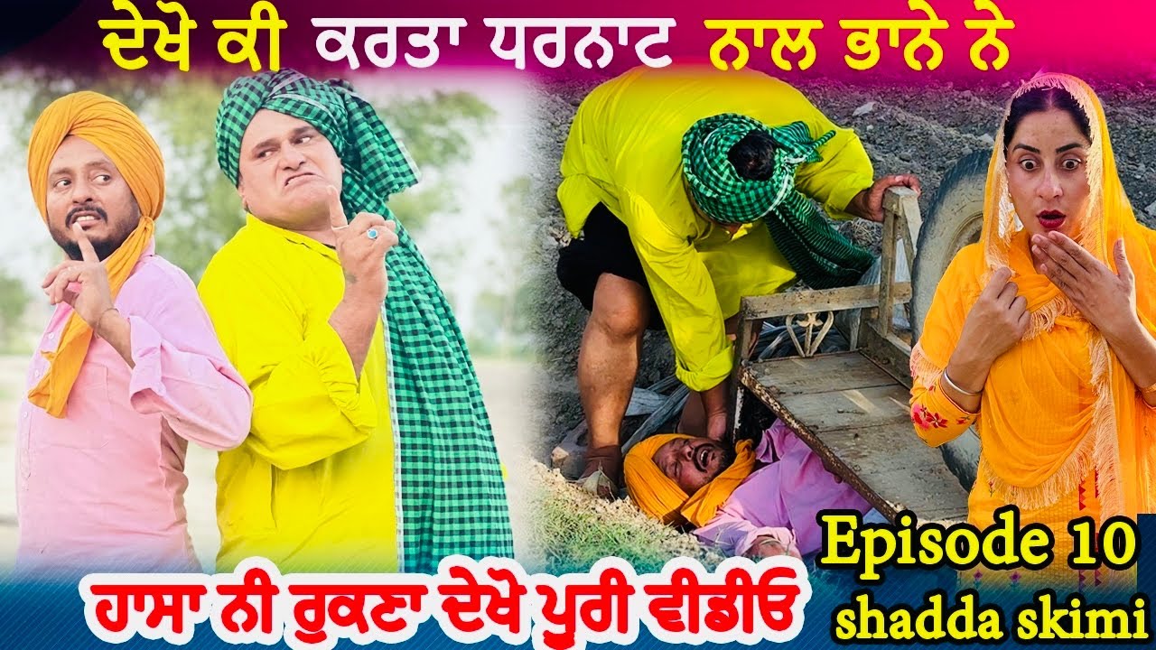 ਦੇਖੋ ਕੀ ਬਣਿਆ ਛੜੇ ਧਰਨਾਟ ਨਾਲ |  | Funny Video | Punjabi Movies | Bhana Bhagoda | Dharnat Jhinjer