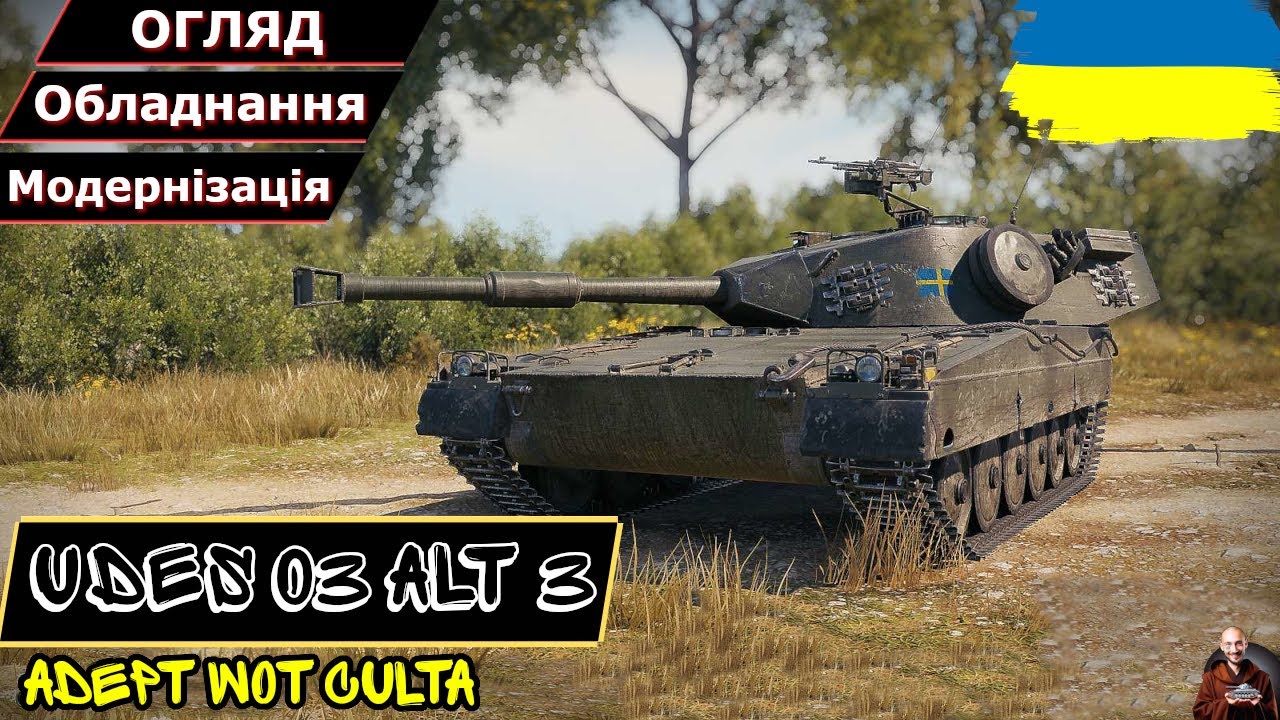 UDES 03 Alt 3 - БАРАБАН РЯТУЄ ЛЕОПАРДА?!? • Гайд 2025 • AdeptWotCulta_