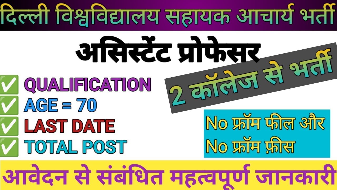University of Delhi assistant professor requirement | guest faculty assistant professor vacancy 2026