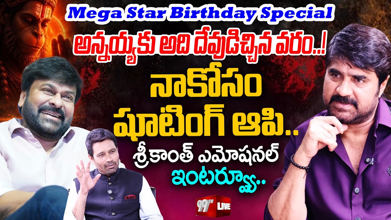 Hero Srikanth Exclusive Interview on Chiranjeevi | Mega Star Birthday Special | 99TV Telugu