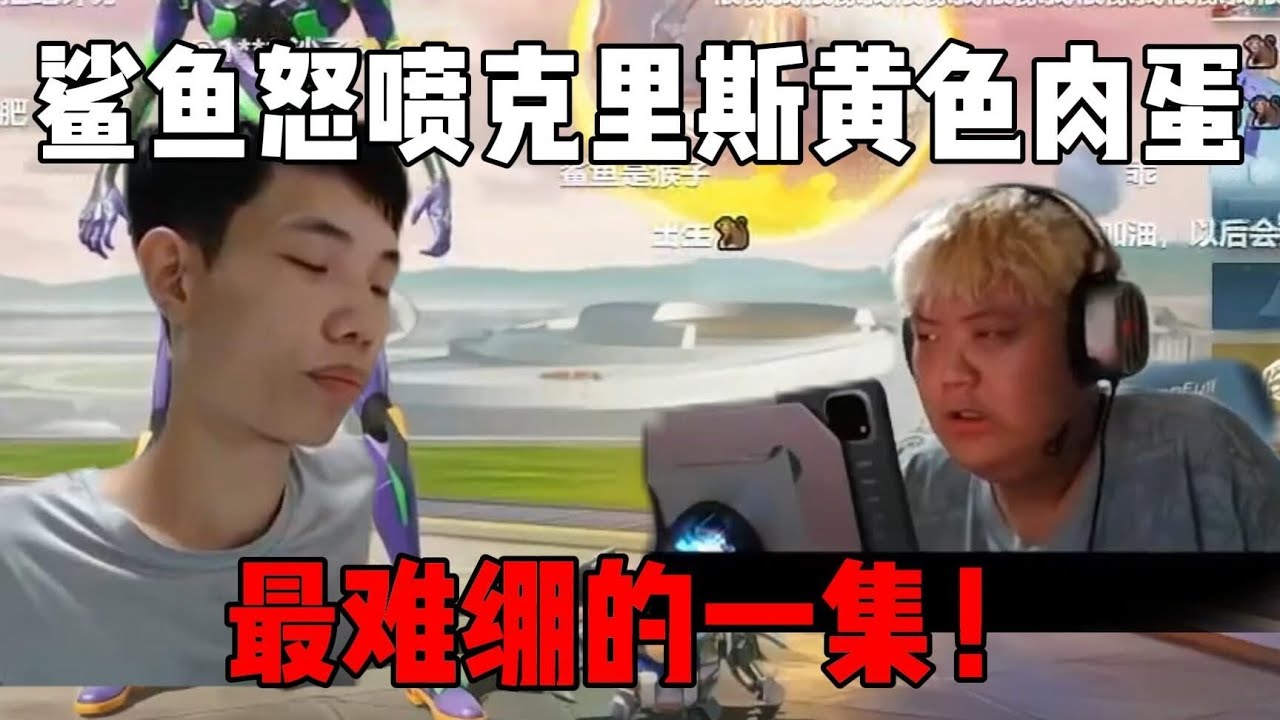 鲨鱼求克里斯正式露脸，露脸后鲨鱼开始嘲笑并怒喷黄色肉蛋