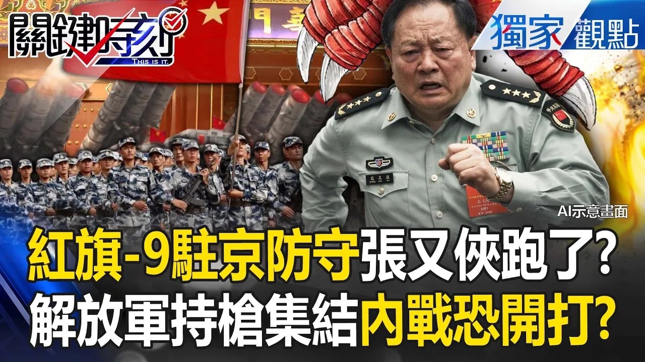 北京風聲鶴唳「紅旗-9駐京防守」張又俠可能跑了！？83集團軍北上救主「解放軍持槍集結」中國內戰恐開打！【關鍵時刻】張炤和