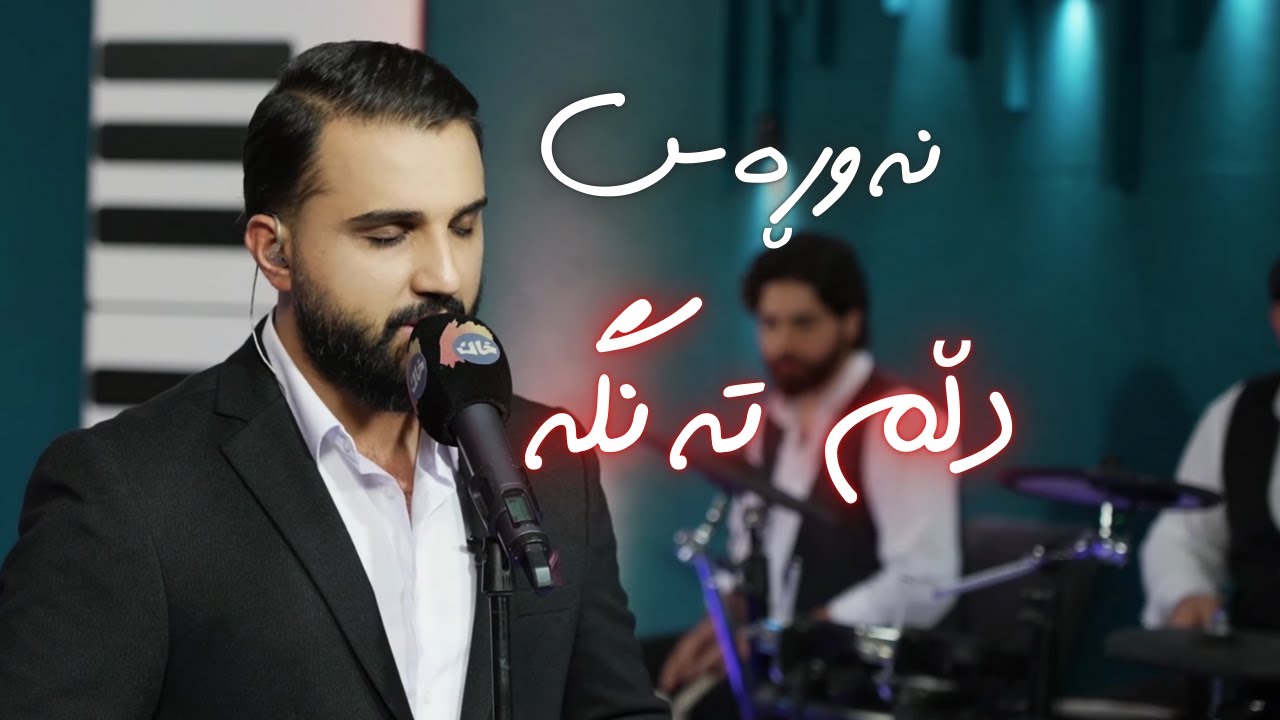 Nawras - Dllm Tanga (Awazi Khak) | نەوڕەس - دڵم تەنگە (ئاوازی خاک)