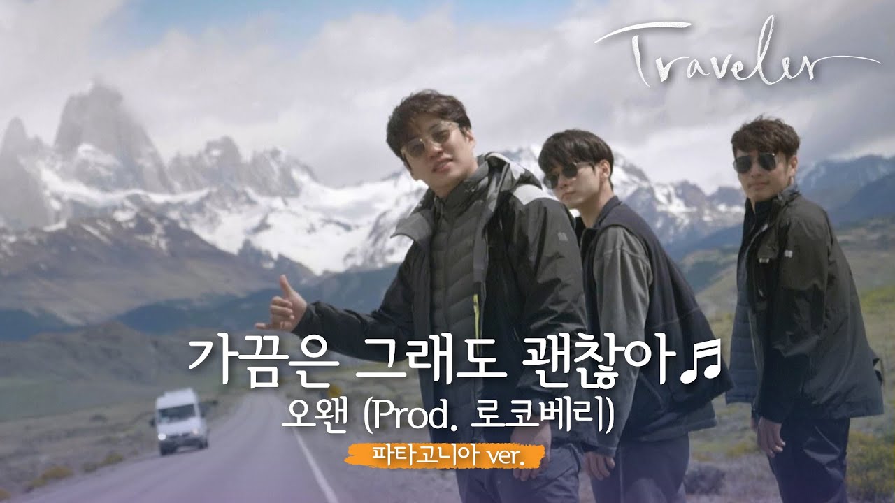 [MV] 오왠(Prod.로코베리) - ′가끔은 그래도 괜찮아′ 〈트래블러 - 아르헨티나(travelerargentina)〉 OST Part.2 ♪
