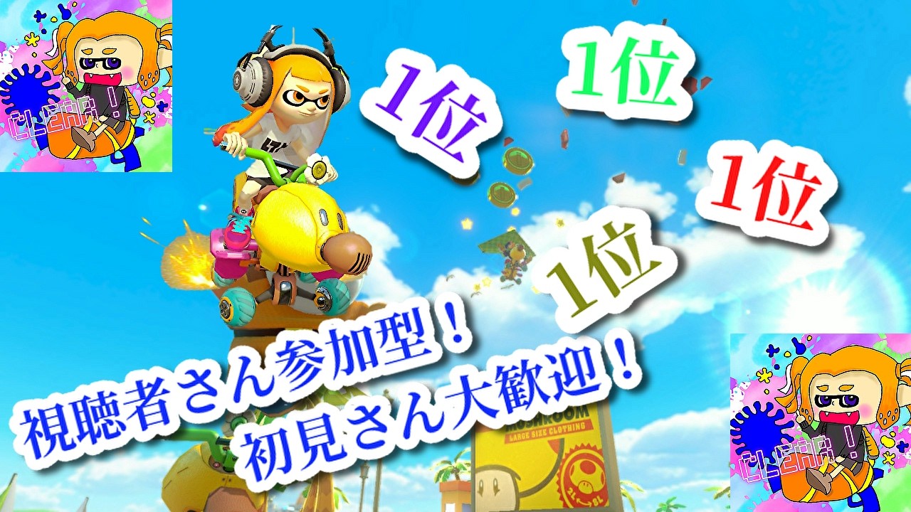 【マリオカート】1位20回とるまで終われませんらしい#視聴者参加型 #マリオカート #shorts #short