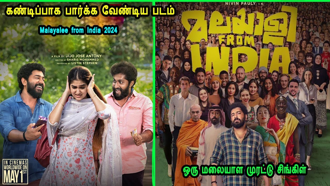 கண்டிப்பாக பார்க்க வேண்டிய படம் Malayalam movies in Mr Tamilan Voice Over