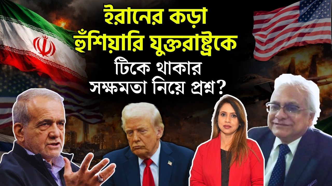 ইরানের কড়া হুঁশিয়ারি যুক্তরাষ্ট্রকে, টিকে থাকার সক্ষমতা নিয়ে প্রশ্ন?