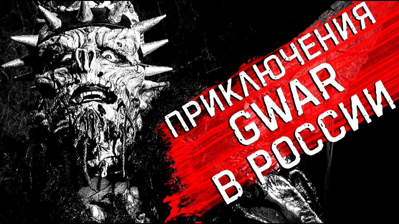 Приключения вокалиста GWAR в России на 9 мая