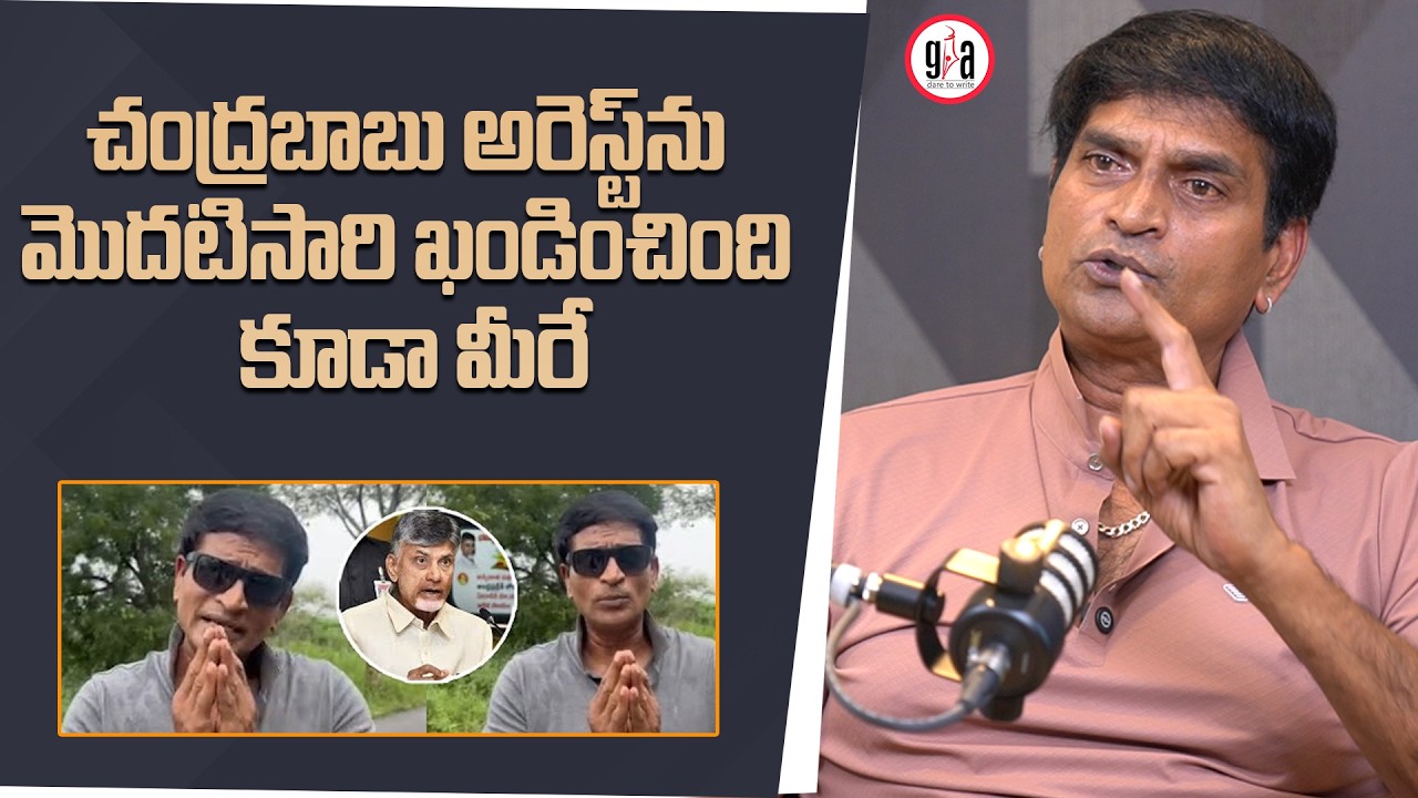 చంద్రబాబు అరెస్ట్&zwnj;ను మొదటిసారి ఖండించింది కూడా మీరే : Ravi Babu About Chandrababu Arrest