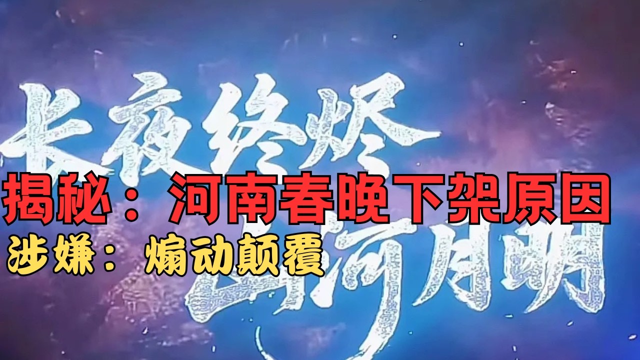 揭秘：河南春晚断播下架原因｜涉嫌煽动颠覆｜The Reason for the Suspension and Removal of the Henan Spring Festival Gala |