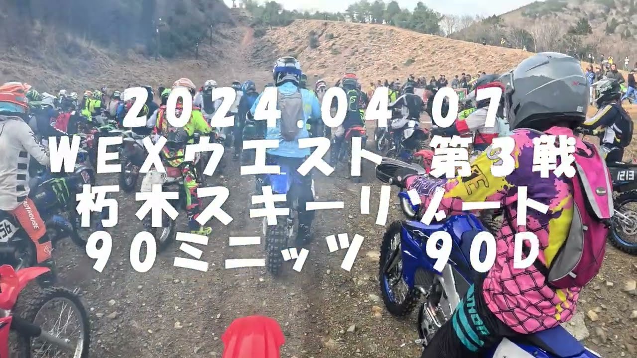 朽木スキーリゾート2024.04.07　WEXウエスト第3戦 朽木スキーリゾート 90分Dクラス